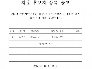 창원시탁구협회 회장 후보자 등록 공고.jpg